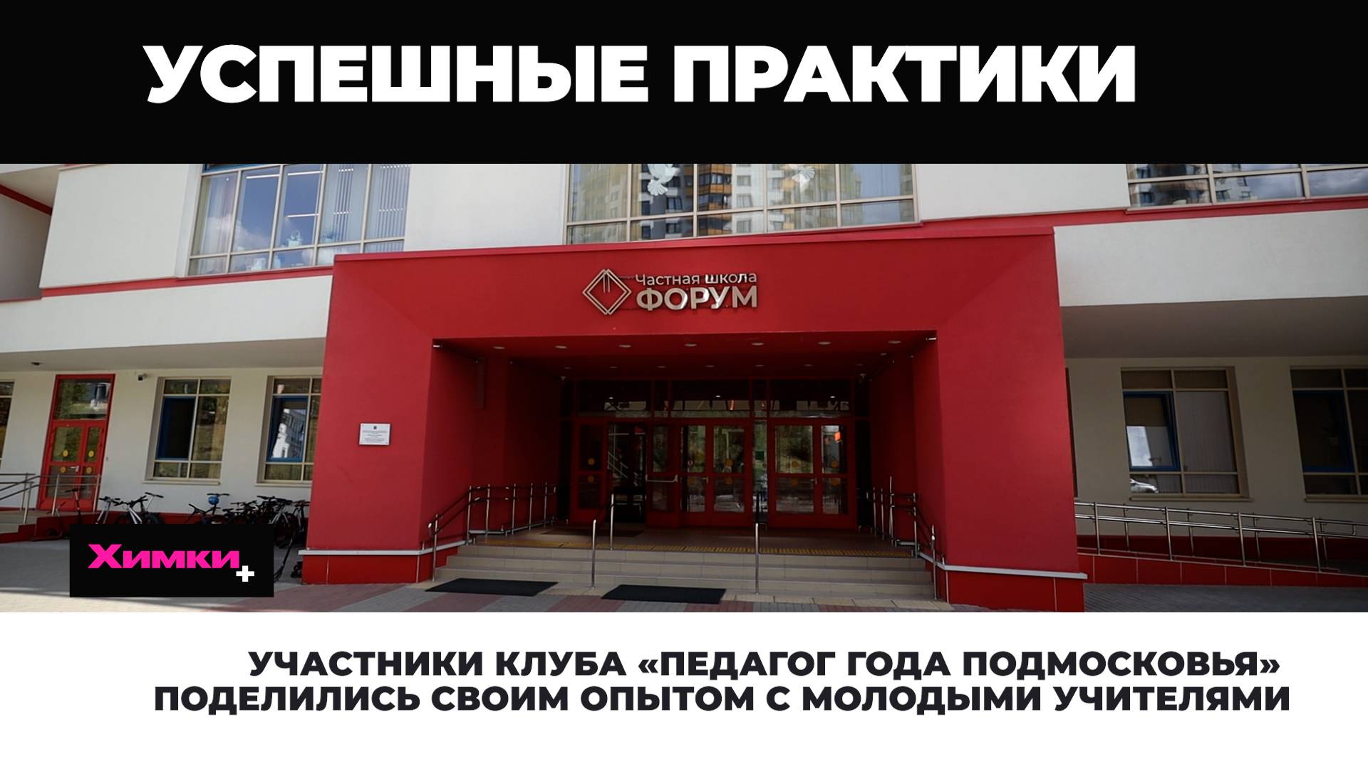 УЧАСТНИКИ КЛУБА «ПЕДАГОГ ГОДА ПОДМОСКОВЬЯ» ПОДЕЛИЛИСЬ СВОИМ ОПЫТОМ С МОЛОДЫМИ УЧИТЕЛЯМИ смотреть онлайн