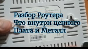 Разбор Роутер Ericsson GPON ONT T063G на цветмет и электролом