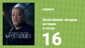 Величайшие загадки истории 4 сезон 16 серия (документальный сериал, 2023)