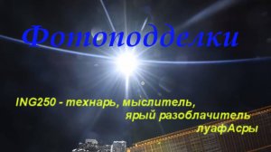 Без светофильтра + ИНГ250 про фотоподделки + мульт занятный. #луафАсра и чудесные композиции.