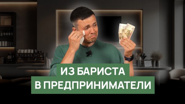 Из бариста в предприниматели | О чём стоит подумать до старта