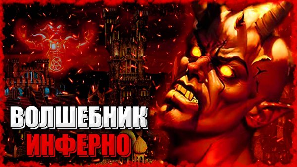 Инферновский Волшебник! ≪Герои 3 Jebus Outcast≫