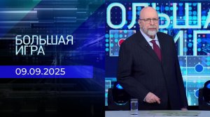 Большая игра. Часть 3. Выпуск от 09.09.2025