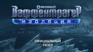 Ваффентрагер. Изоляция | Официальный тизер