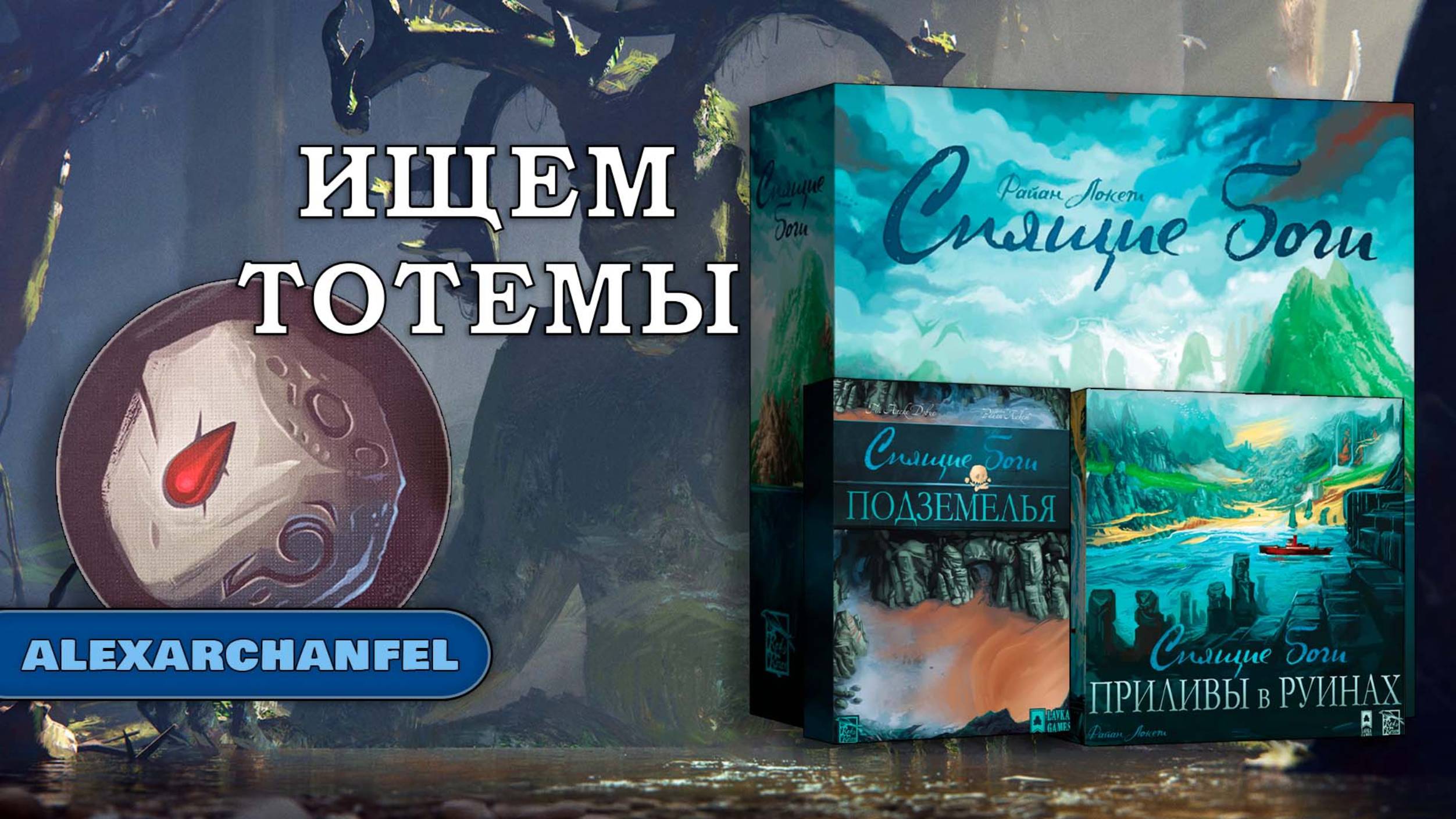 Спящие боги настольная игра смотреть онлайн