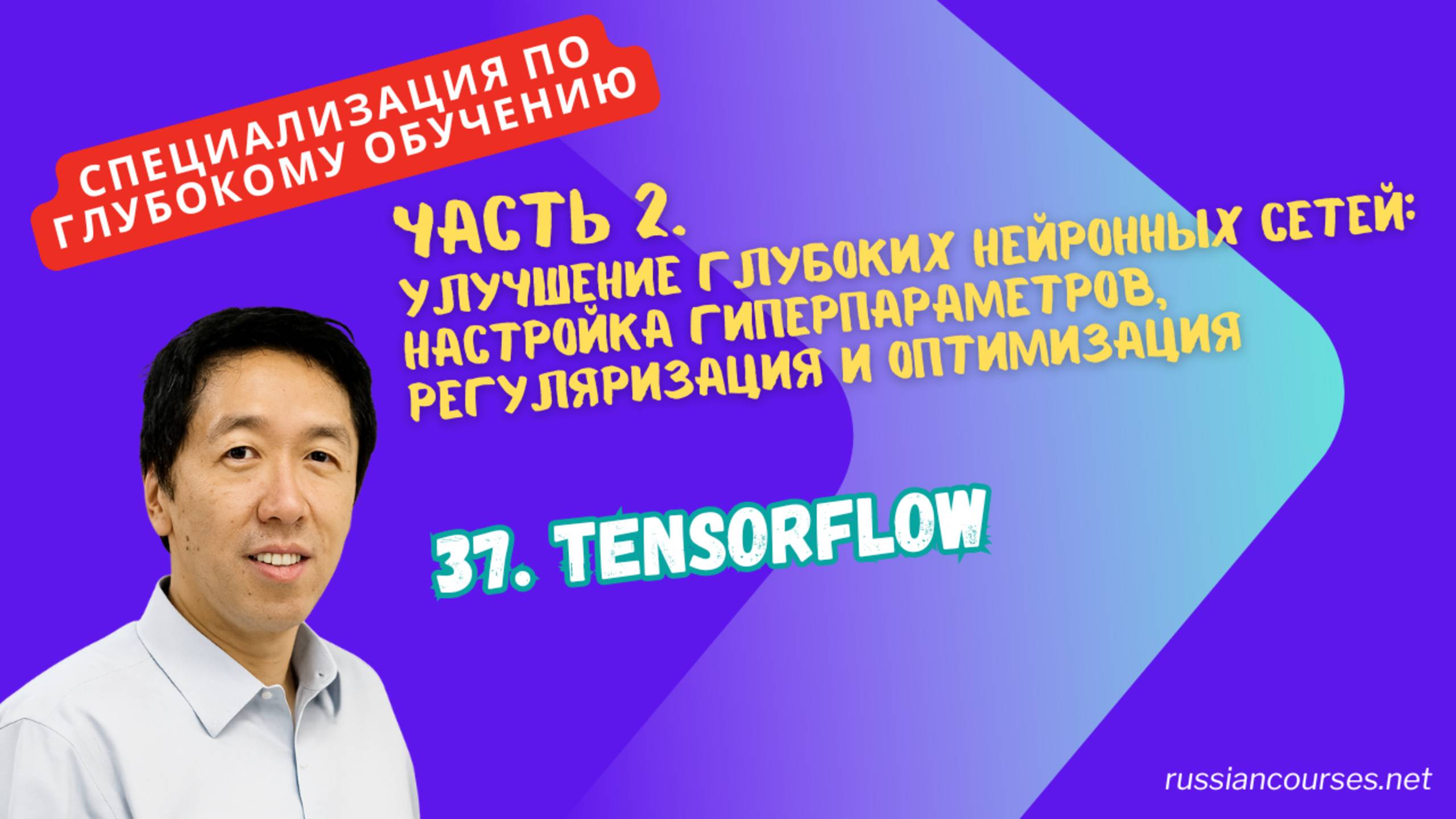 37. TensorFlow
