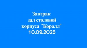 10.09.2025 Завтрак зал столовой коруса Коралл 2эт
