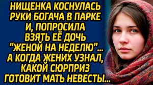 Нищенка коснулась руки богача в парке и, попросила взять её дочь «женой на неделю»… А когда жених...