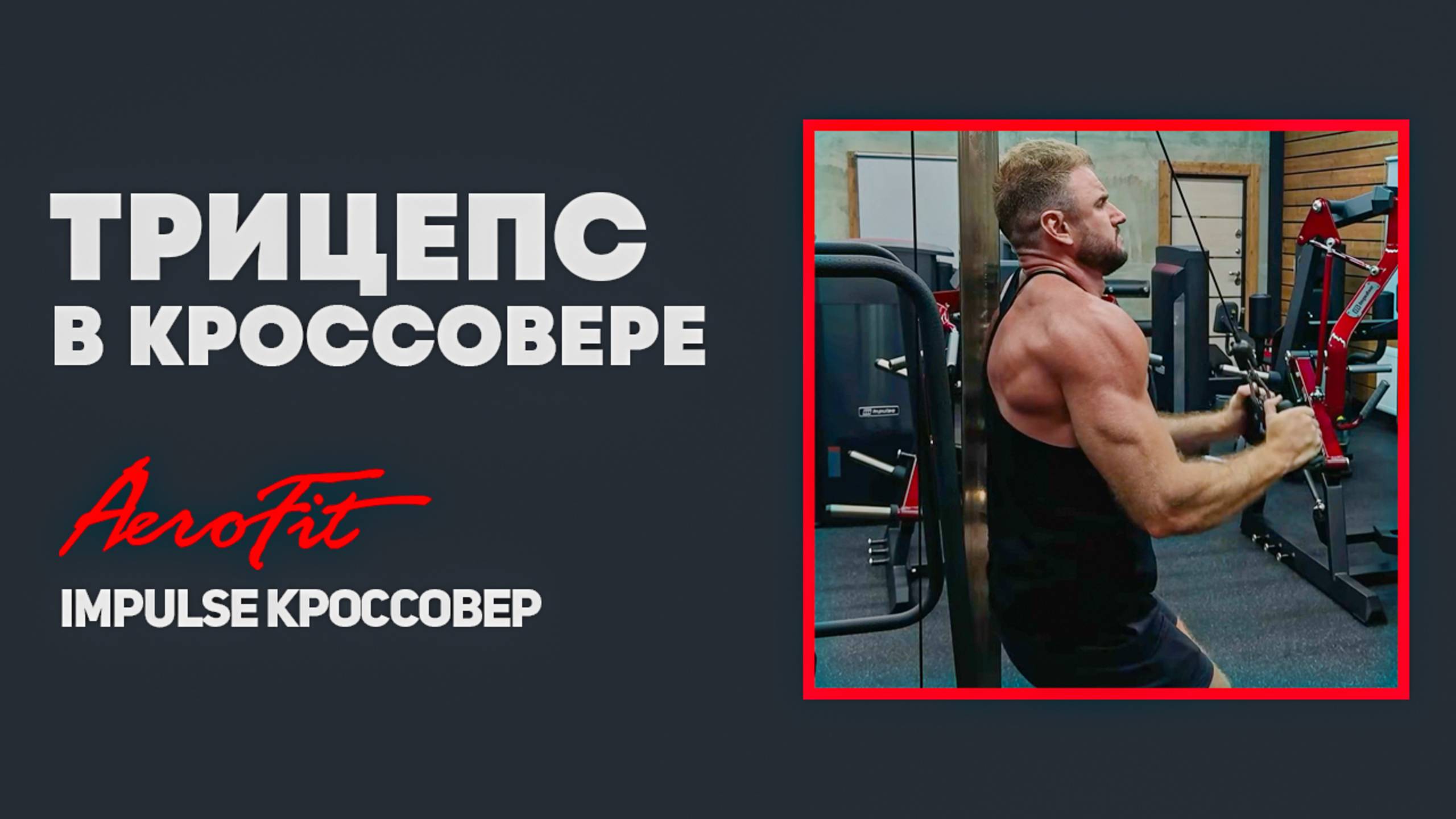 ДРОП СЕТ на Трицепс в Кроссовере Impulse IT95 смотреть онлайн
