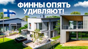 Самые лучшие дома в мире. Фишки в интерьере и архитектуре \ Выставка Asuntomessut 2025