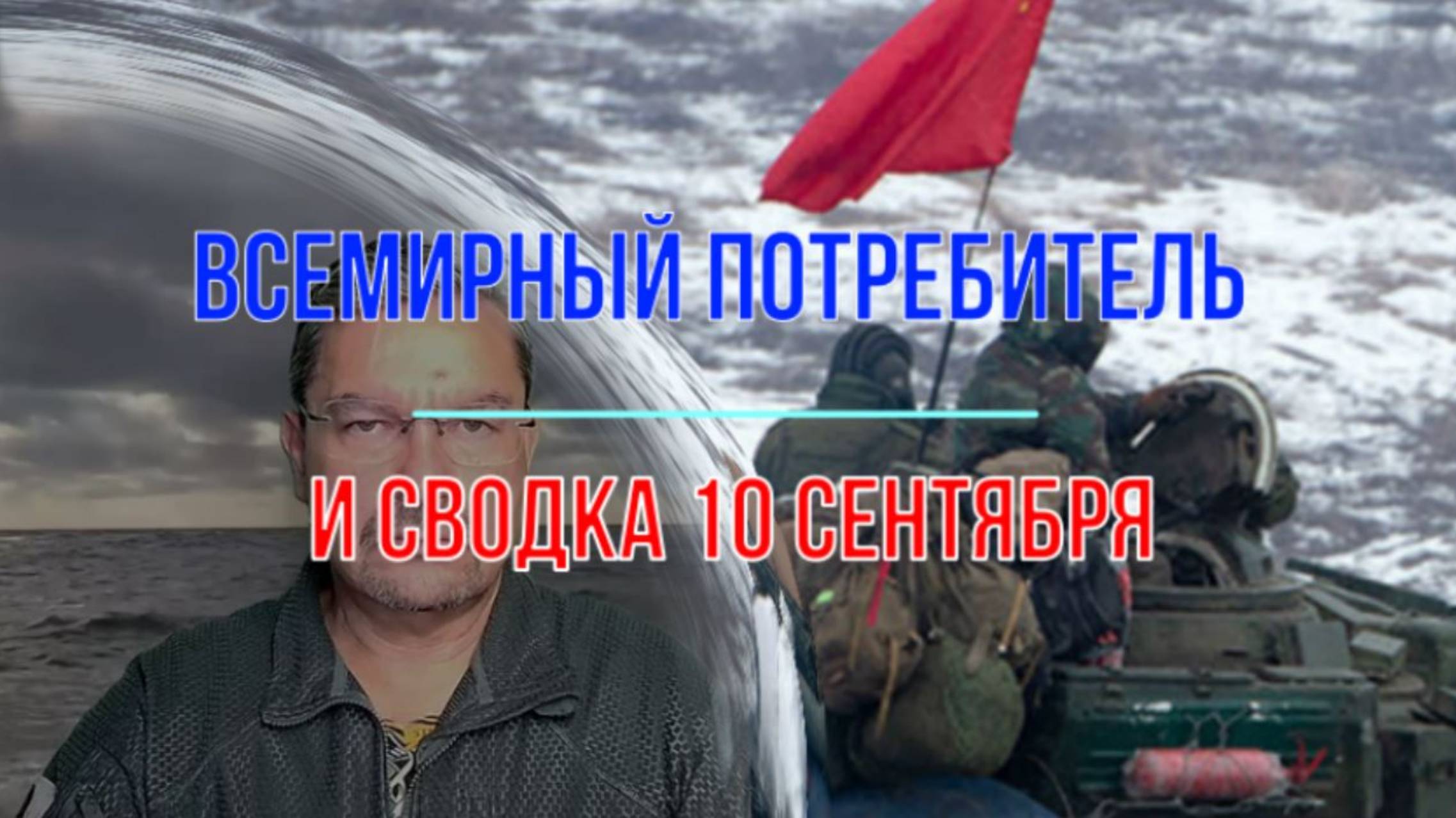 Всемирная потребл@дь, сводка 10 сентября смотреть онлайн