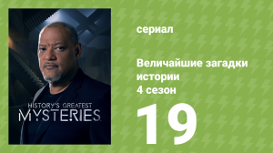 Величайшие загадки истории 4 сезон 19 серия (документальный сериал, 2023)