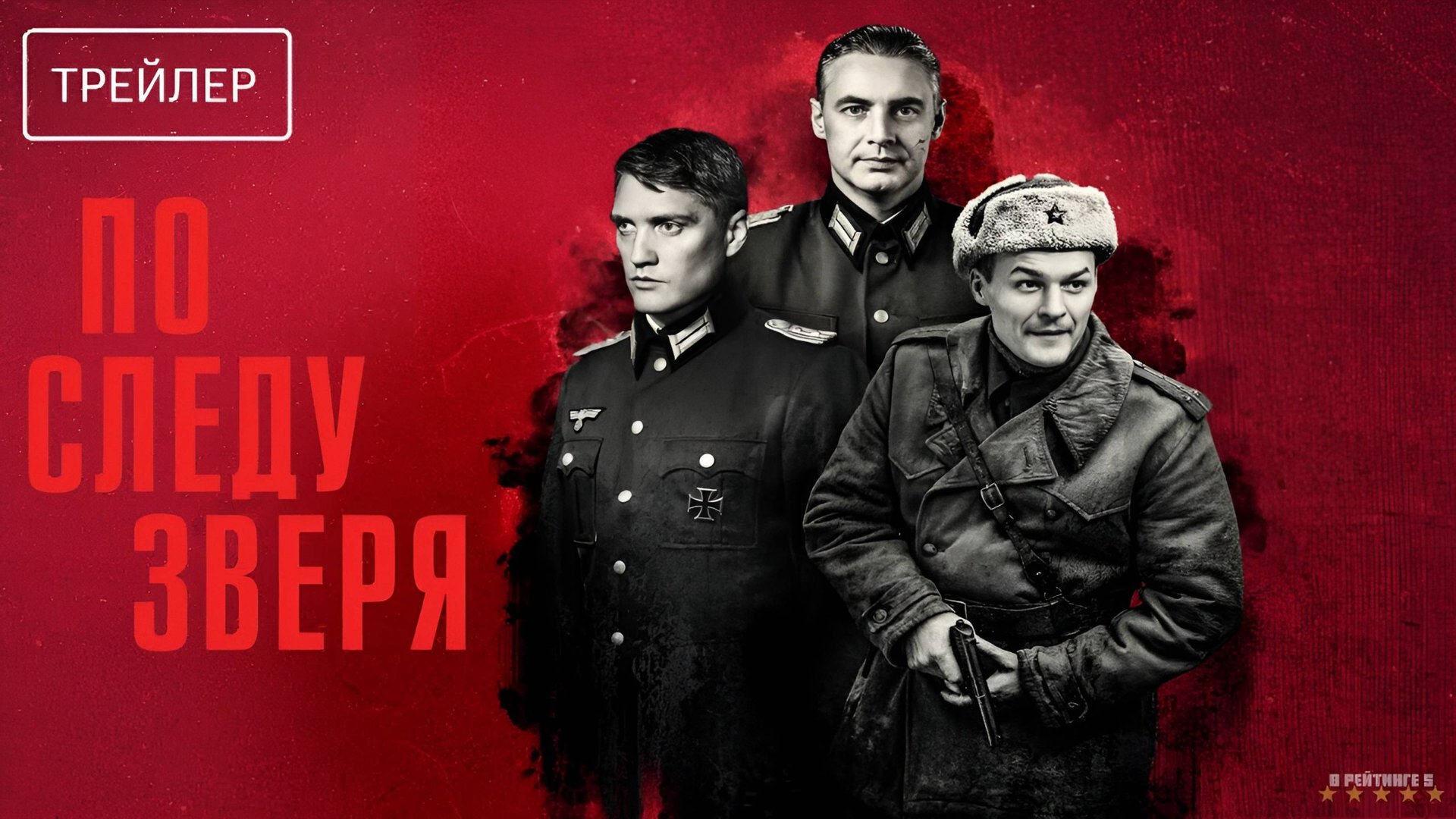 По следу зверя | Трейлер | Сериал 2025 | 1-й сезон смотреть онлайн