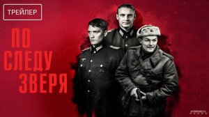 По следу зверя | Трейлер | Сериал 2025 | 1-й сезон