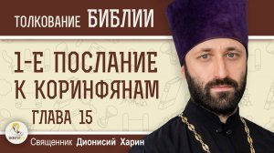 1-е Послание к Коринфянам. Глава 15 "Воскресение мертвых"   Священник Дионисий Харин