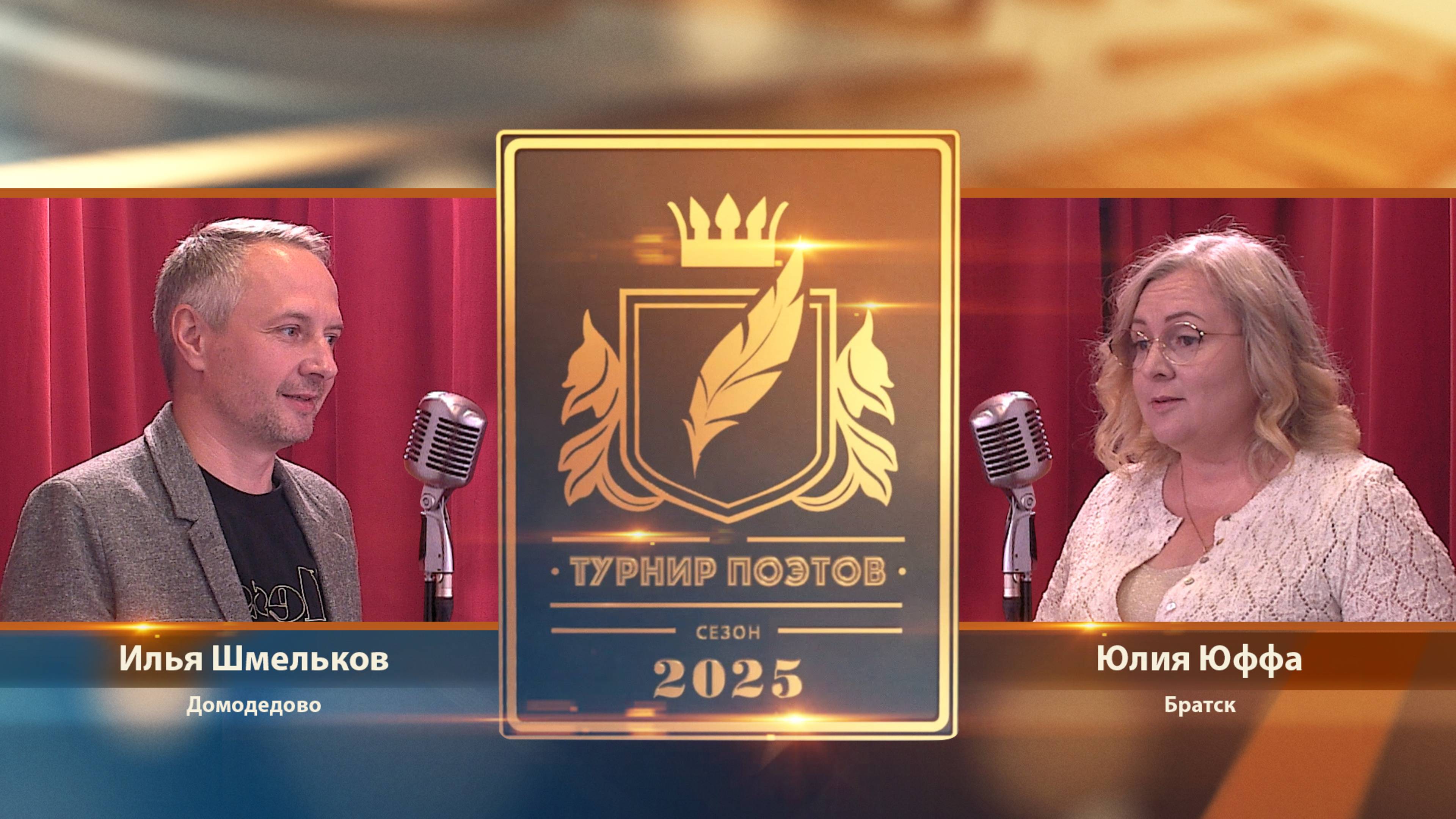 Турнир поэтов 2025. Выпуск 5