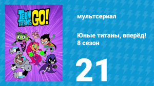Юные титаны, вперёд! 8 сезон 21 серия «Новый приятель» (мультсериал, 2022)