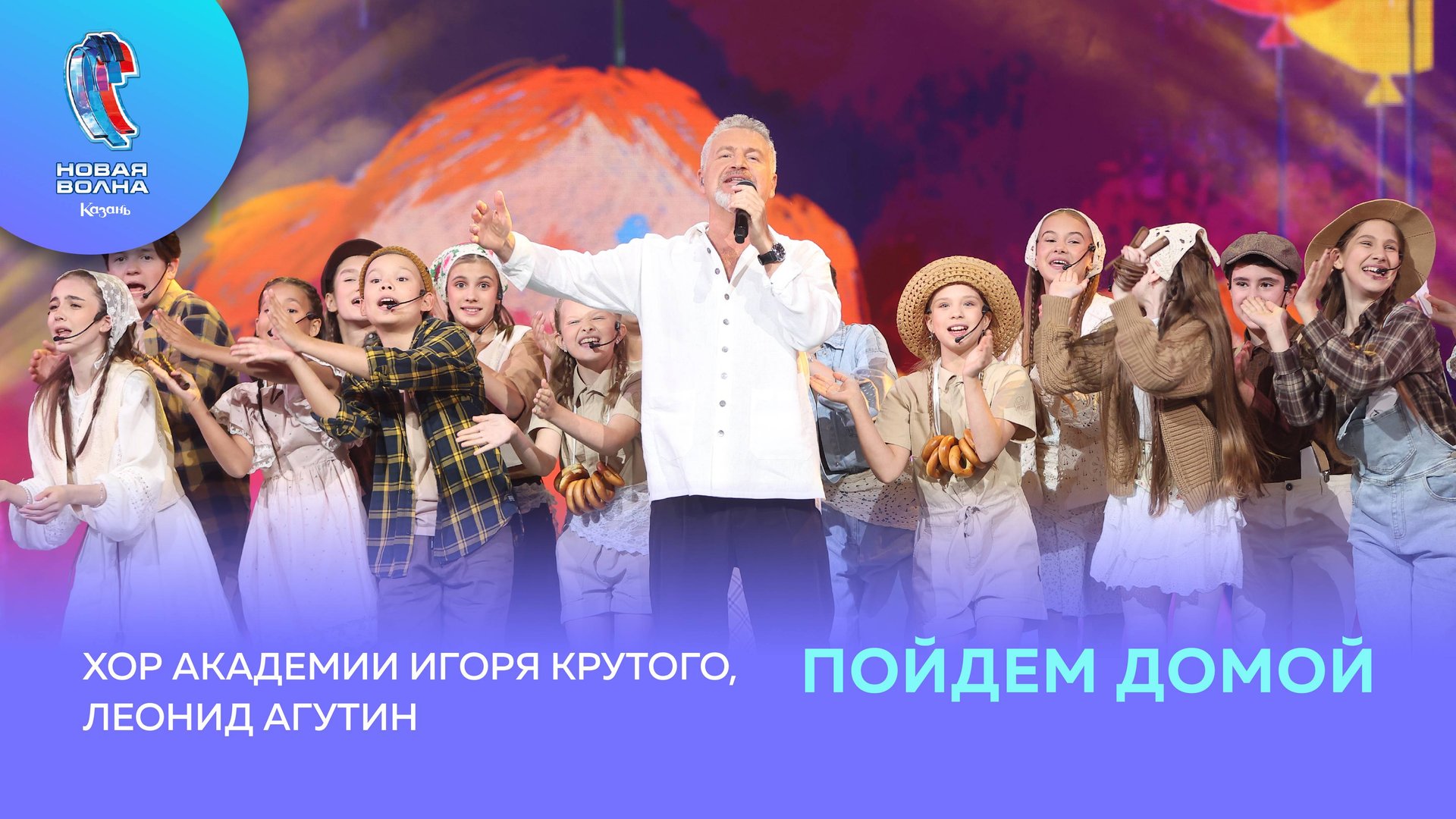 Леонид Агутин и Хор Академии Игоря Крутого - Пойдем домой смотреть онлайн