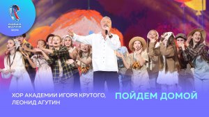 Леонид Агутин и Хор Академии Игоря Крутого - Пойдем домой