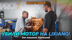 Убили мотор на LiXiang! (но машина хорошая)