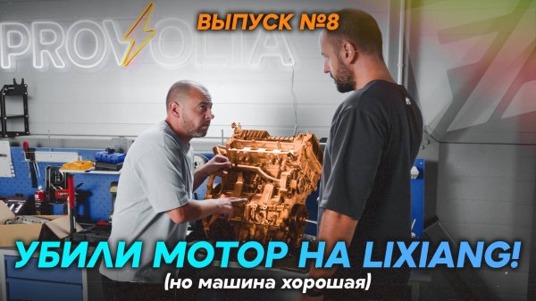 Убили мотор на LiXiang! (но машина хорошая)