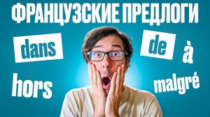 🇫🇷 ВСЕ предлоги просто и понятно с носителем