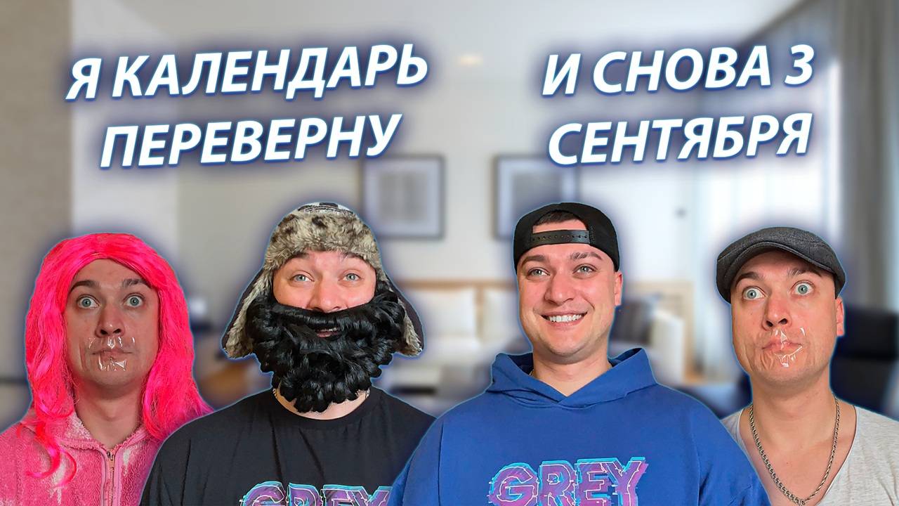 СЕРИАЛ "ВЕСЁЛАЯ СЕМЕЙКА" / 3 СЕЗОН / 92 СЕРИЯ / 3 СЕНТЯБРЯ / GREY SHIP смотреть онлайн