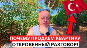 ПОЧЕМУ? Продаем КВАРТИРУ в ТУРЦИИ! Откровенный разговор!