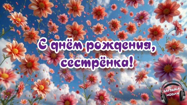 С днём рождения, сестрёнка 🎵 Песня смотреть онлайн