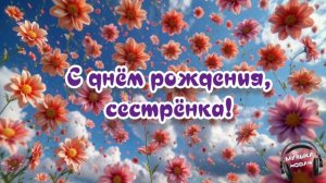 С днём рождения, сестрёнка 🎵 Песня