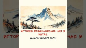 Начало чайной истории Китая | История появления чая, л?