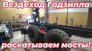 Вездеход Годзилла удлиняем колёсную базу!