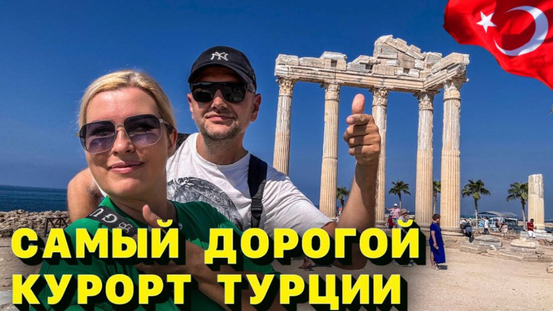 Этот курорт в Турции - роскошь, которую нам не потянуть_ Честный обзор цен! смотреть онлайн