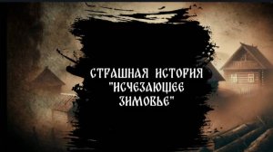Страшная история "Исчезающее зимовье"