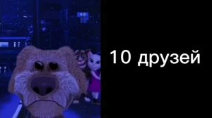 Сколько у тебя друзей:   [Бен]