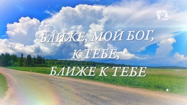 207. Ближе мой Бог к Тебе смотреть онлайн