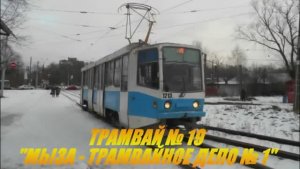 Нижегородский трамвай. Маршрут № 19