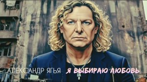 Александр Ягья — Я выбираю любовь (ОФИЦИАЛЬНОЕ ВИДЕО, 2025)