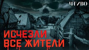 Загадочное исчезновение жителей американской колонии Роанок / ЧТИВО