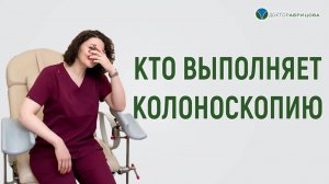 Врачи нашей команды. Кто выполняет колоноскопию