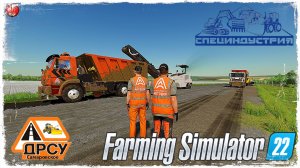 УКЛАДКА АСФАЛЬТА#4. БРАКОДЕЛЫ. ● ДРСУ ● Farming Simulator 22 ● STREAM №177