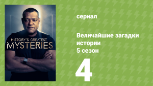 Величайшие загадки истории 5 сезон 4 серия (документальный сериал, 2024)