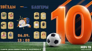 Гала-матч: Звёзды vs Блогеры