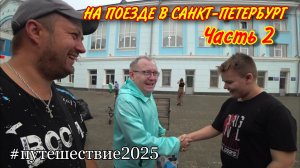 Утро в поезде ПЕРМЬ-САНКТ-ПЕТЕРБУРГ🔥В Кирове нас ждал приятный сюрприз от подписчика😊Спасибо больш