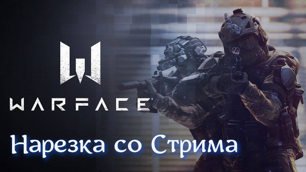 Warface Нарезка со Стрима