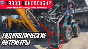 ГИДРАВЛИЧЕСКИЕ АУТРИГЕРЫ ДЛЯ ЭКСКАВАТОРНОЙ УСТАНОВКИ