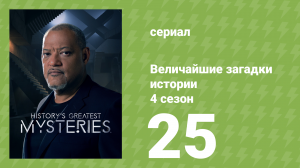Величайшие загадки истории 4 сезон 25 серия (документальный сериал, 2023)