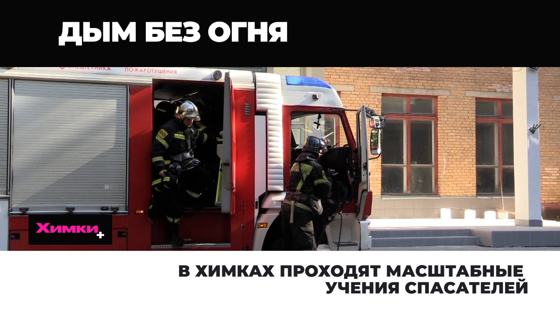 В ХИМКАХ ПРОХОДЯТ МАСШТАБНЫЕ УЧЕНИЯ СПАСАТЕЛЕЙ смотреть онлайн