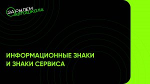 Урок 2: Информационные знаки, знаки сервиса