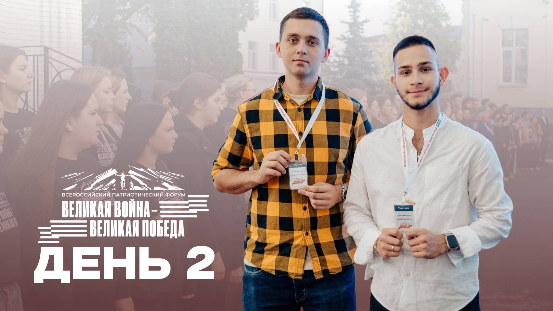 Всероссийский патриотический форум «Великая война - Великая Победа». День 2 смотреть онлайн